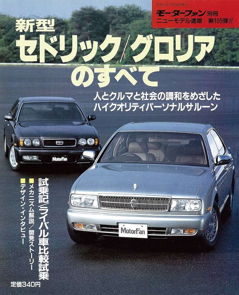 ニッサン セドリック／グロリア 特別限定版 三樹書房 ニッサン セドリック／グロリア 特別限定版 | 三樹書房
